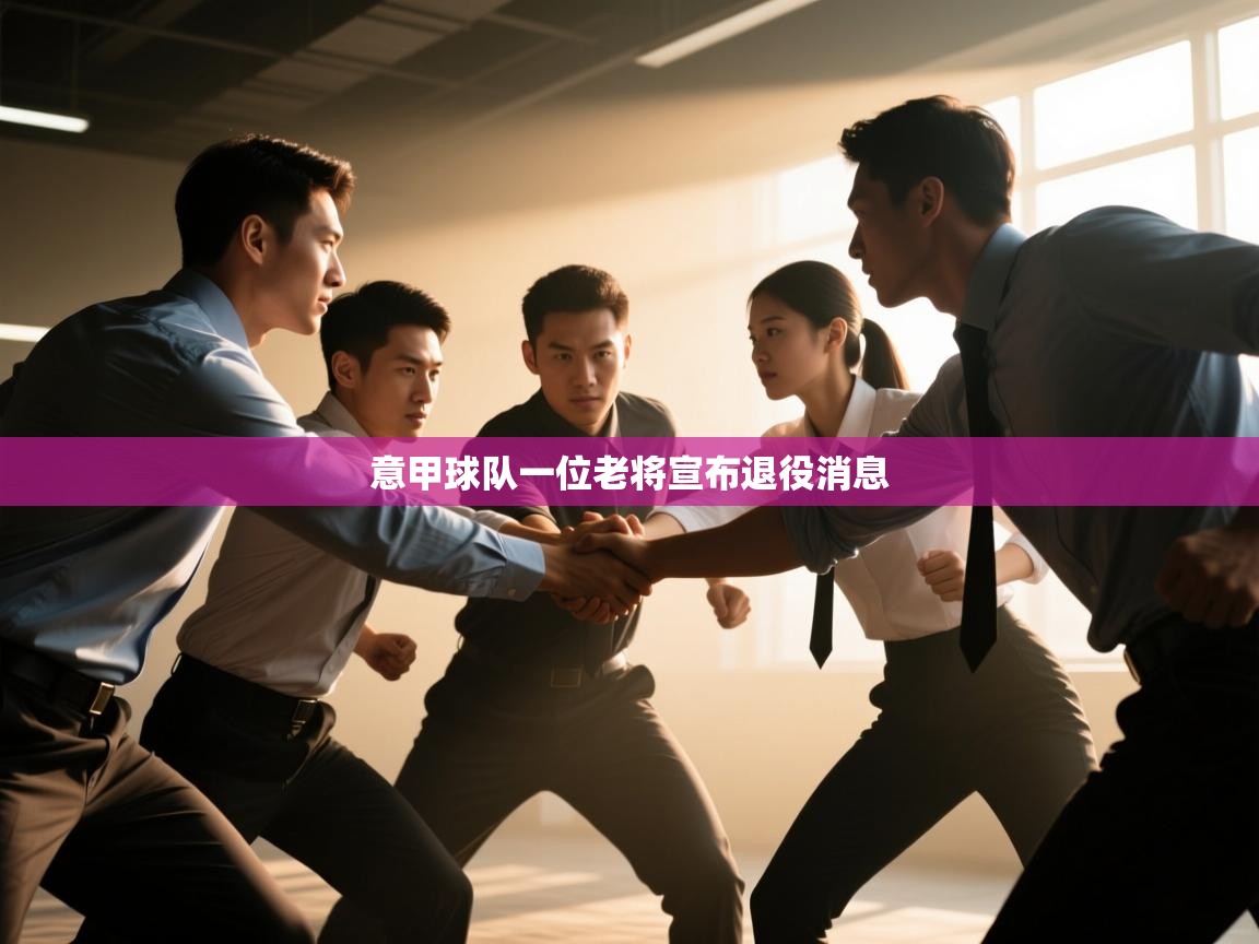 云开体育官网入口-意甲球队一位老将宣布退役消息