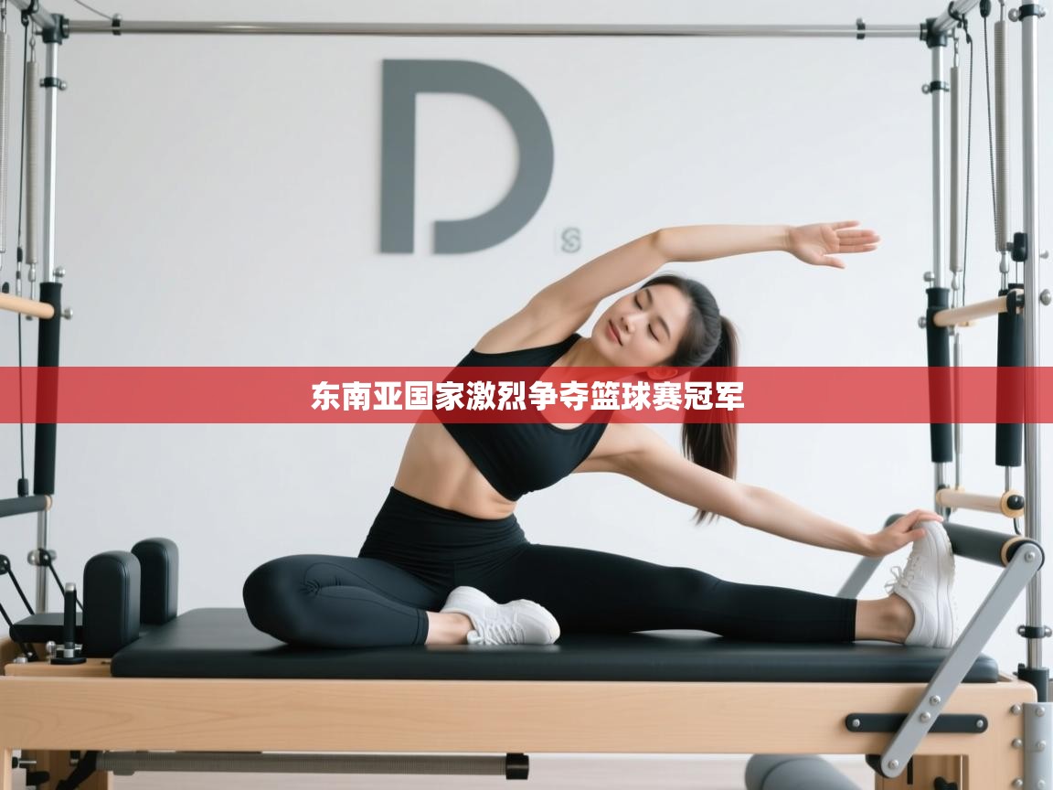 开云体育实名认证入口-东南亚国家激烈争夺篮球赛冠军  第4张