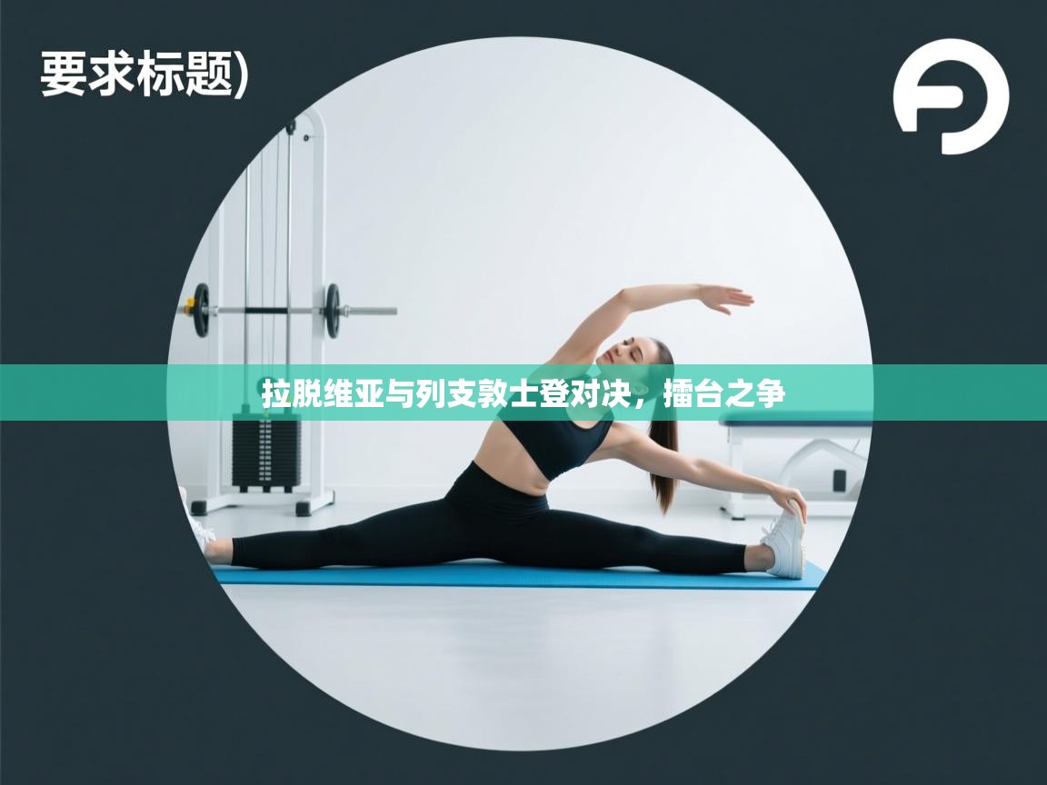 -拉脱维亚与列支敦士登对决，擂台之争