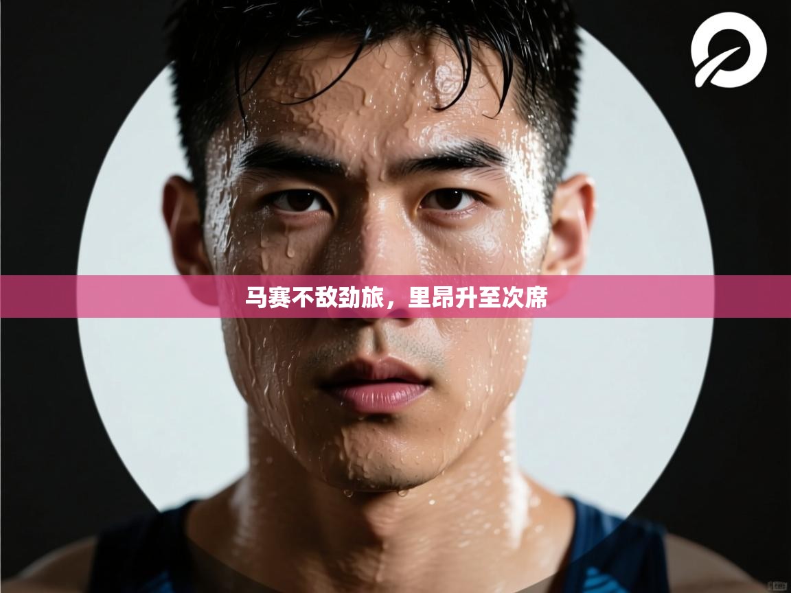 开云体育app官网-马赛不敌劲旅，里昂升至次席