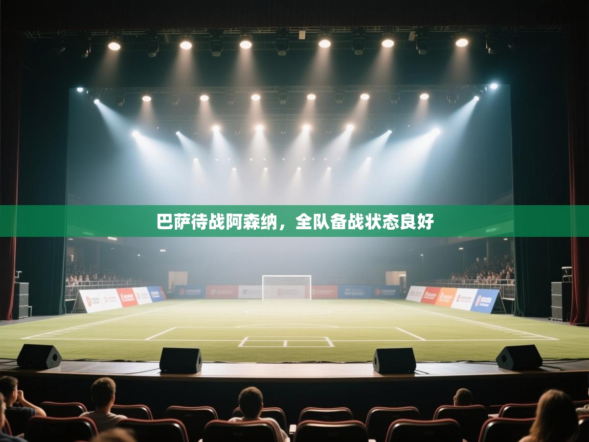 开云体育安卓APK下载-巴萨待战阿森纳，全队备战状态良好