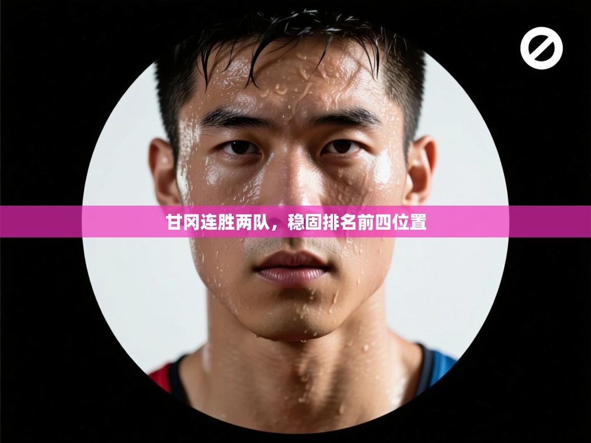 开云体育推送通知设置-甘冈连胜两队，稳固排名前四位置