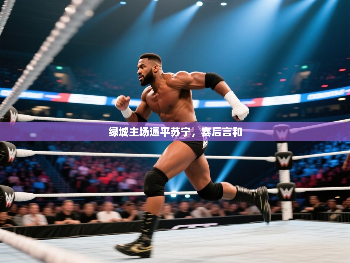 开云体育注册下载-绿城主场逼平苏宁，赛后言和  第1张