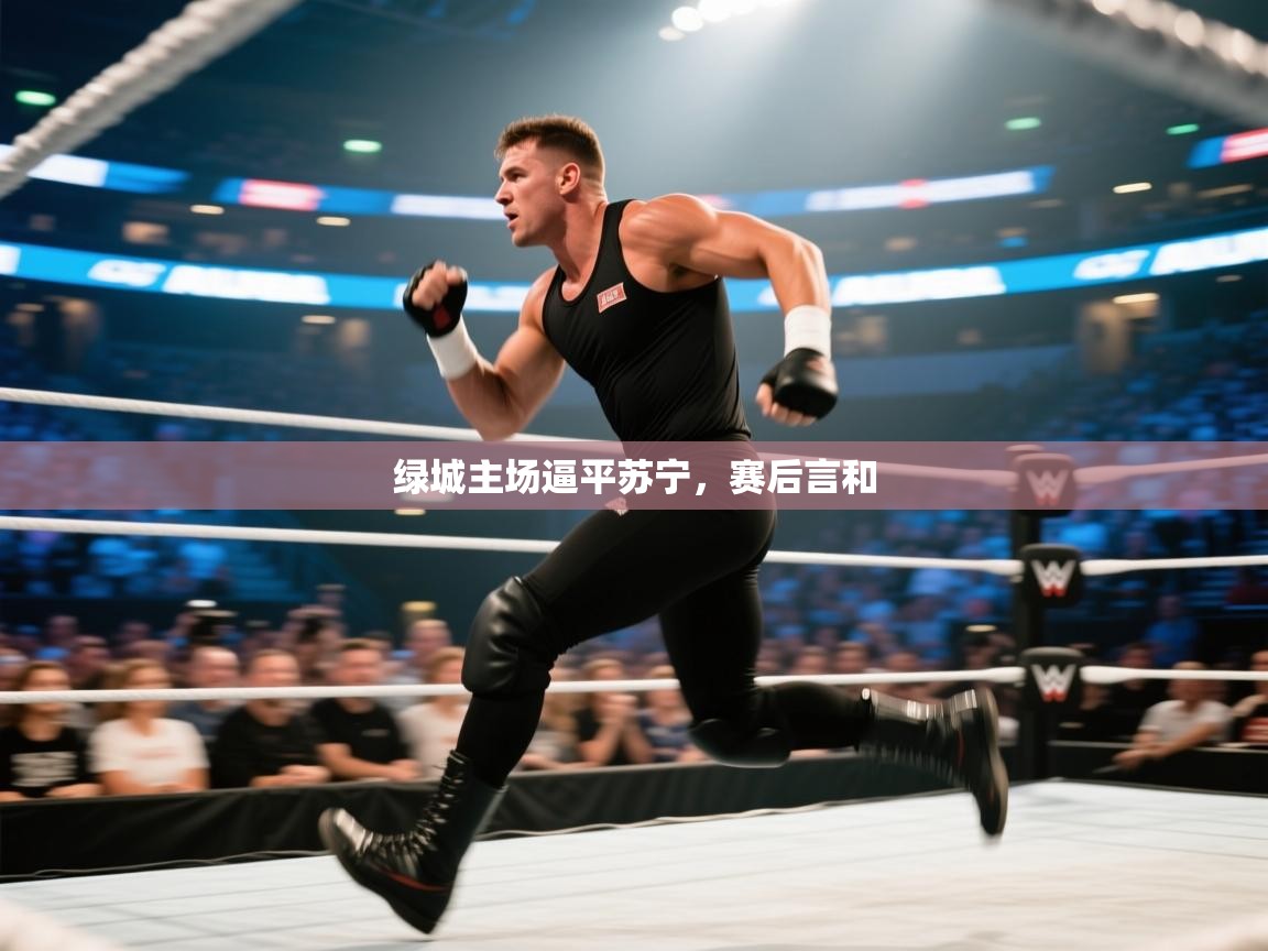 开云体育注册下载-绿城主场逼平苏宁，赛后言和  第2张