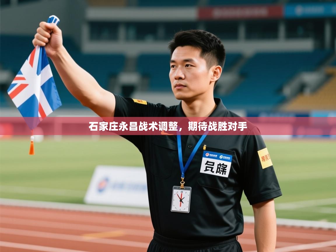 开云体育app官网下载地址-石家庄永昌战术调整,期待战胜对手 第3张