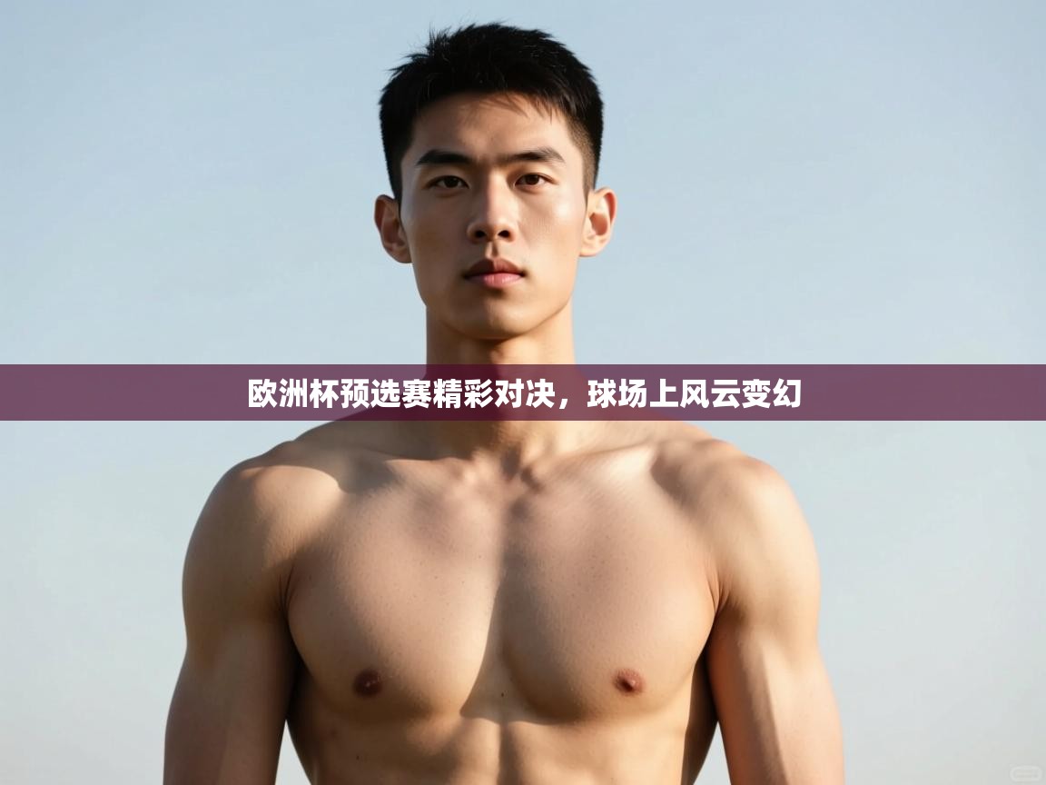 开云体育入口手机版-欧洲杯预选赛精彩对决，球场上风云变幻  第2张