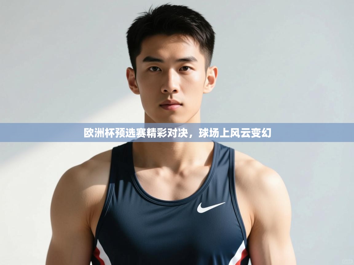 开云体育入口手机版-欧洲杯预选赛精彩对决，球场上风云变幻  第4张