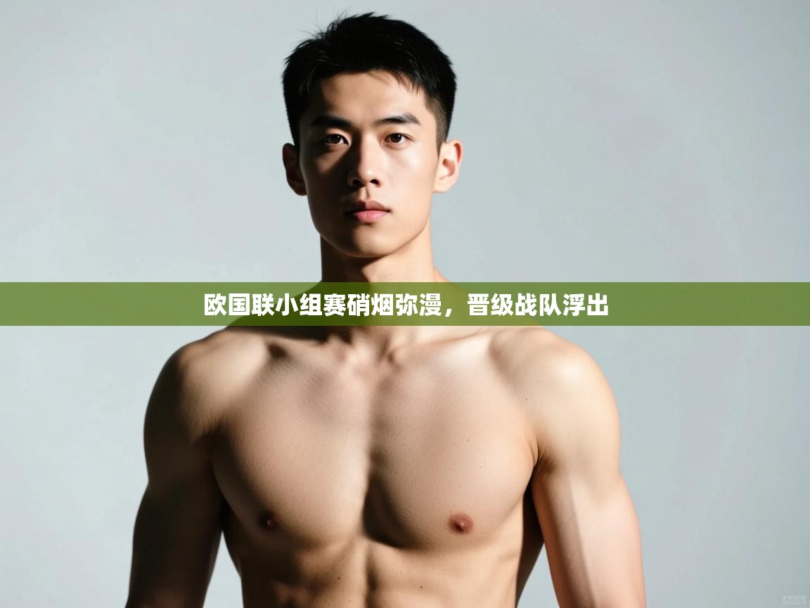 开云体育多语言中文版-欧国联小组赛硝烟弥漫，晋级战队浮出  第3张