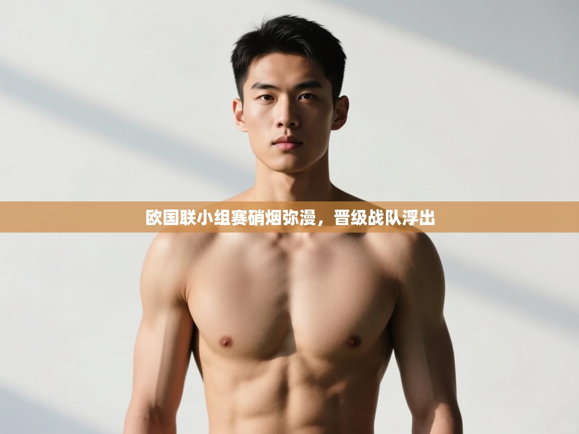 开云体育多语言中文版-欧国联小组赛硝烟弥漫，晋级战队浮出  第4张