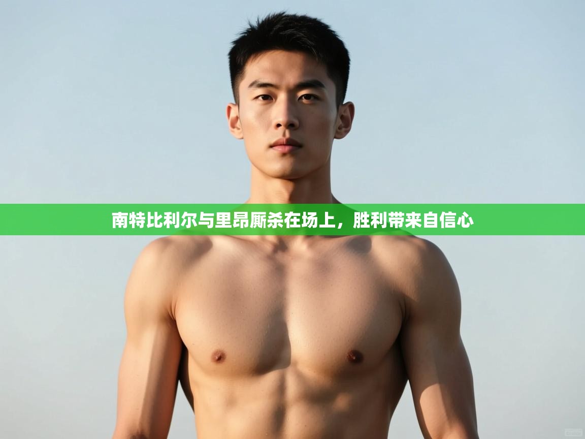 云开官网-南特比利尔与里昂厮杀在场上,胜利带来自信心 第1张