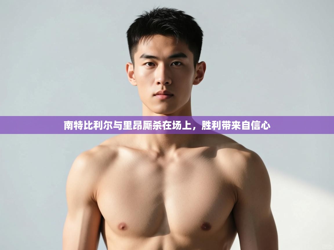 云开官网-南特比利尔与里昂厮杀在场上,胜利带来自信心 第4张