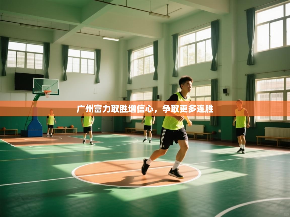 开云体育多语言中文版-广州富力取胜增信心，争取更多连胜