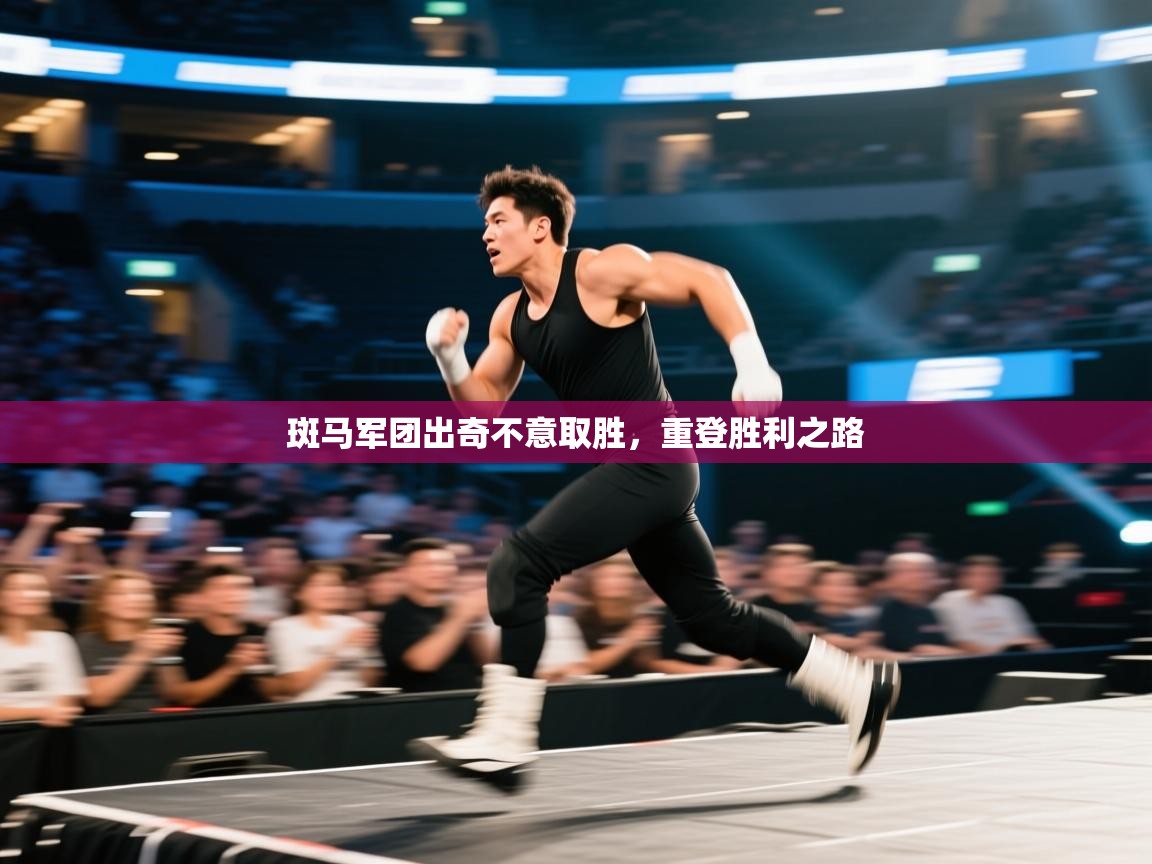 开云体育app安装-斑马军团出奇不意取胜,重登胜利之路 第1张