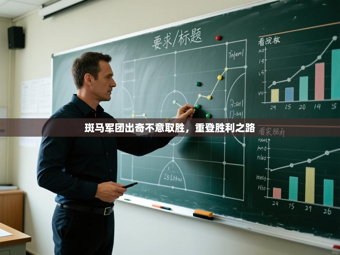 开云体育app安装-斑马军团出奇不意取胜,重登胜利之路 第2张