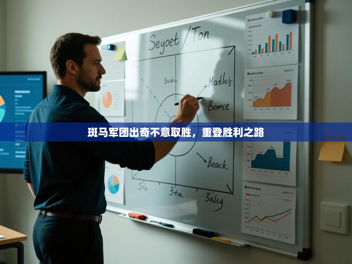 开云体育app安装-斑马军团出奇不意取胜,重登胜利之路 第3张