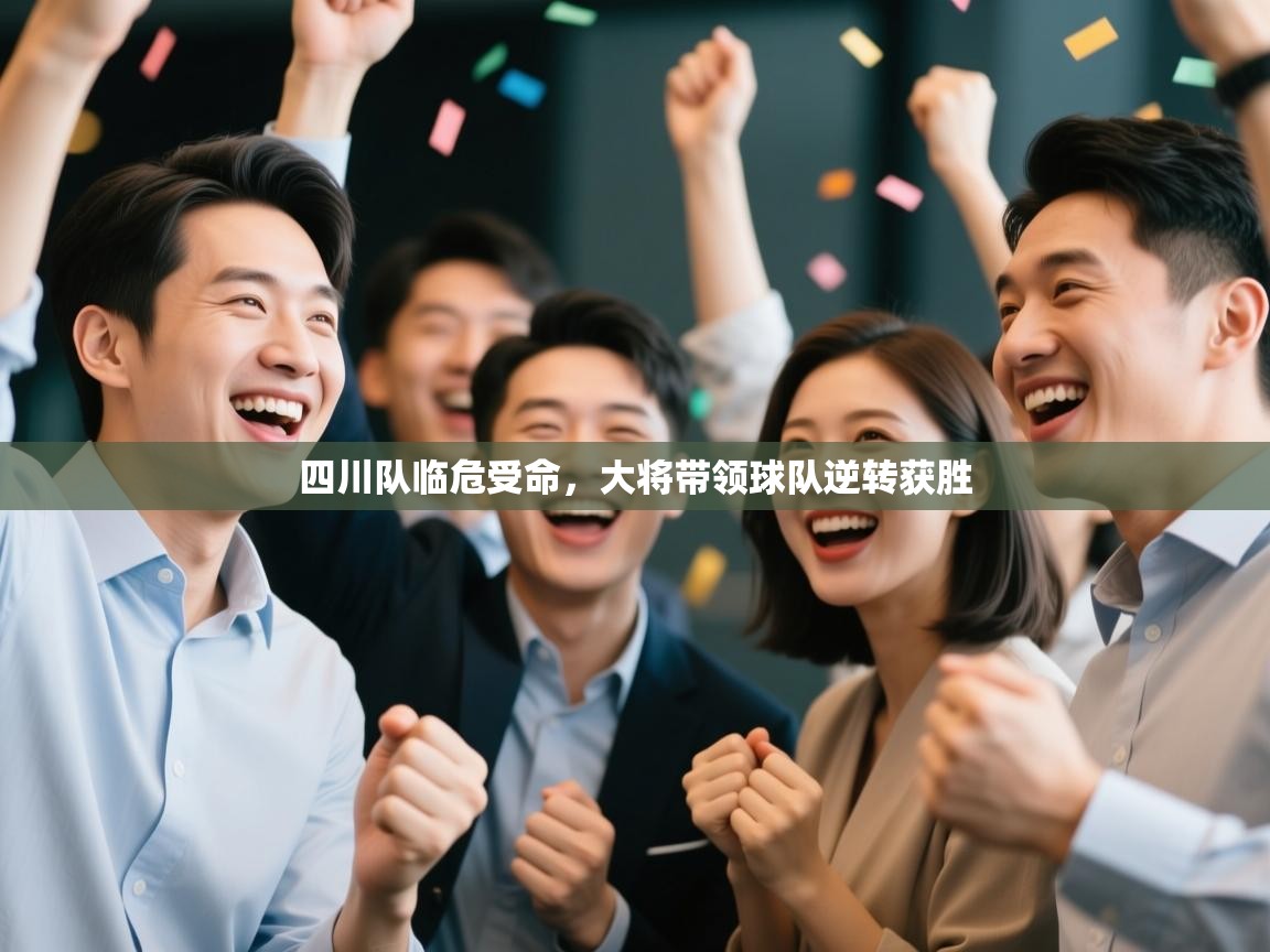 开云入口-四川队临危受命,大将带领球队逆转获胜 第3张