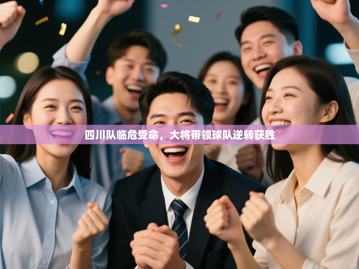 开云入口-四川队临危受命,大将带领球队逆转获胜 第4张