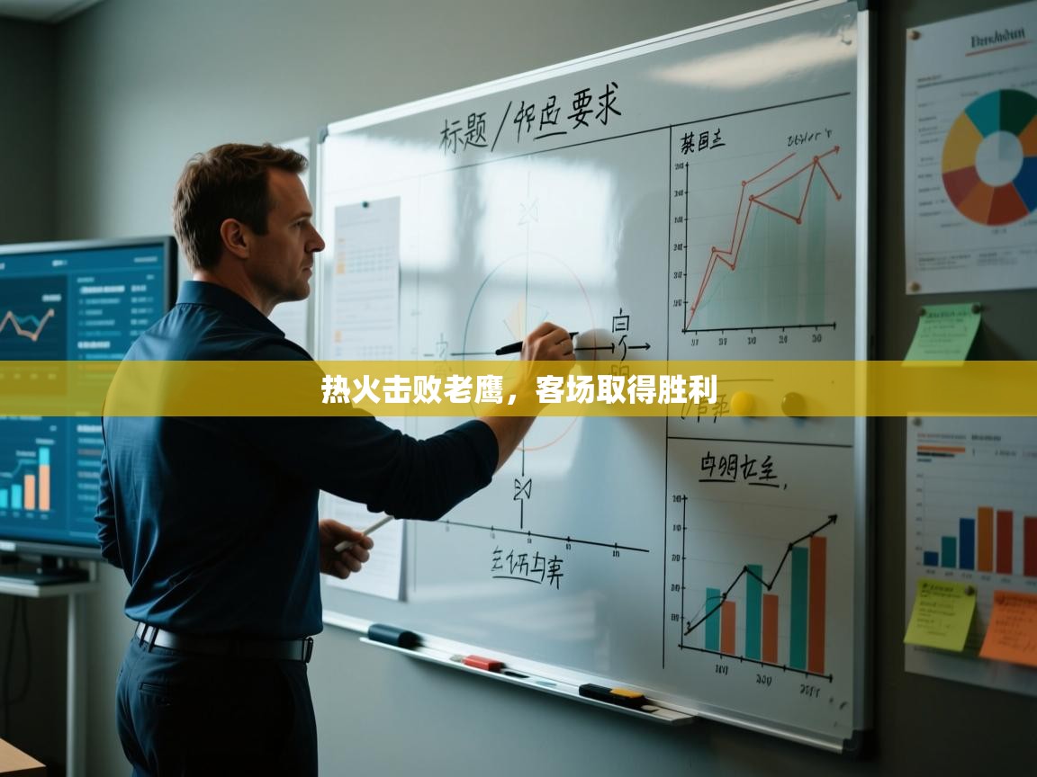 开云官网-热火击败老鹰，客场取得胜利  第1张