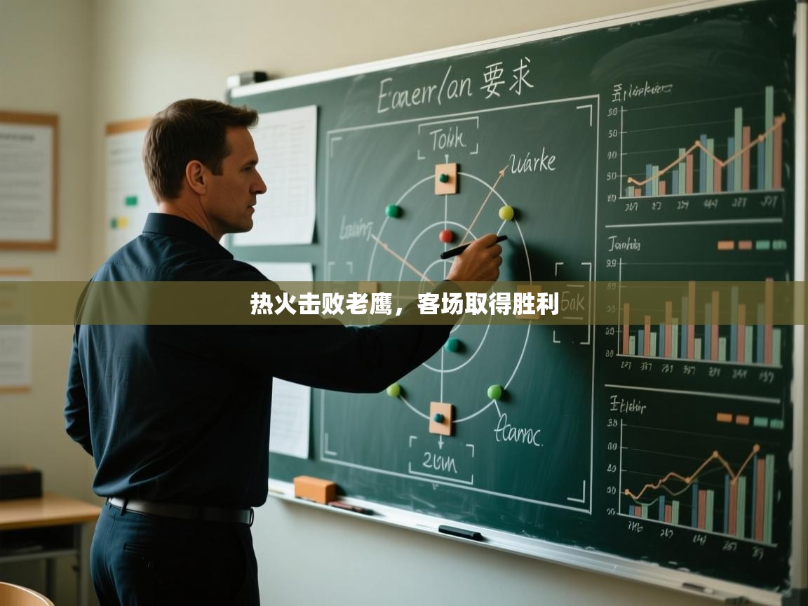 开云官网-热火击败老鹰，客场取得胜利  第2张