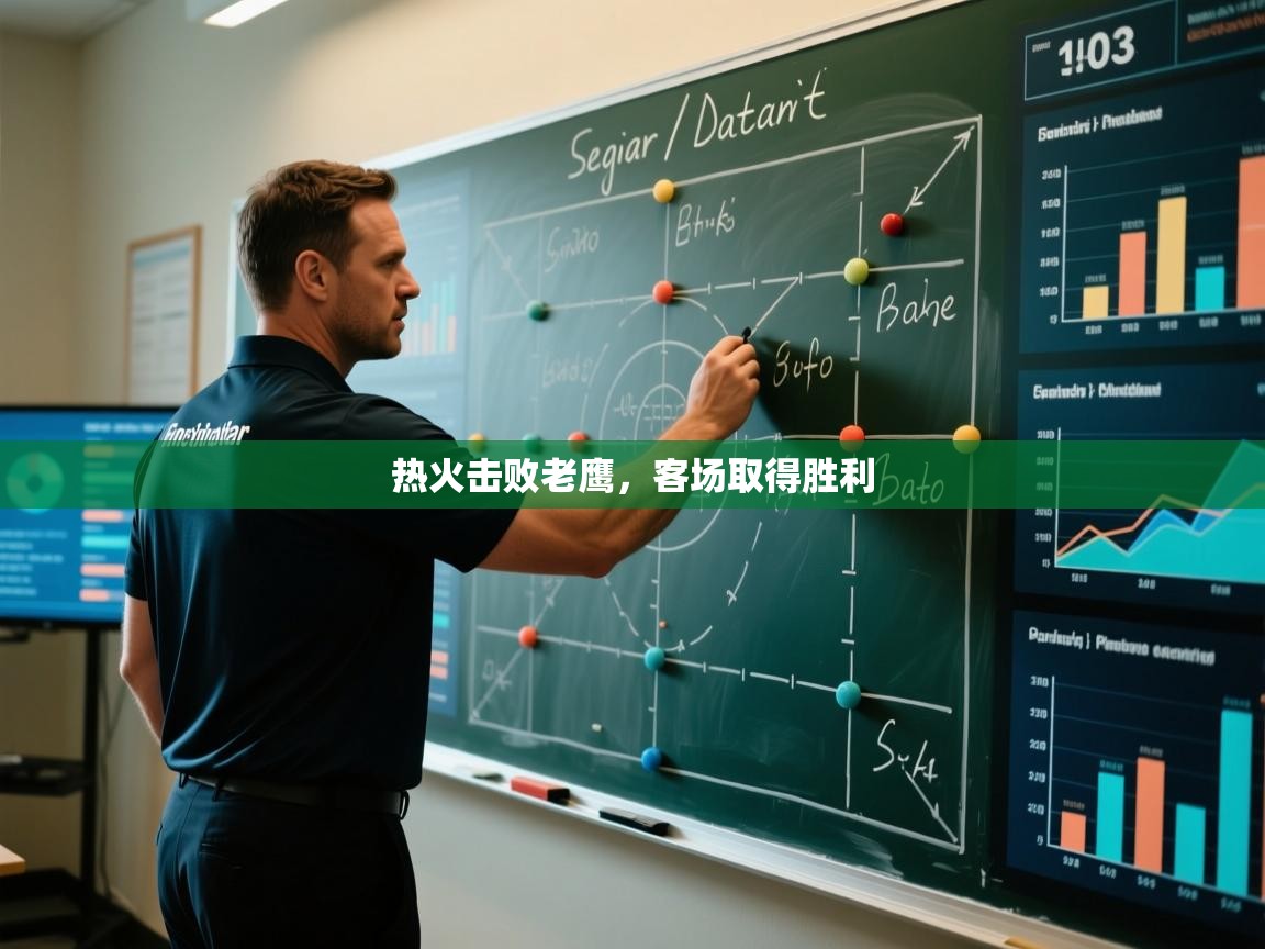 开云官网-热火击败老鹰，客场取得胜利  第4张