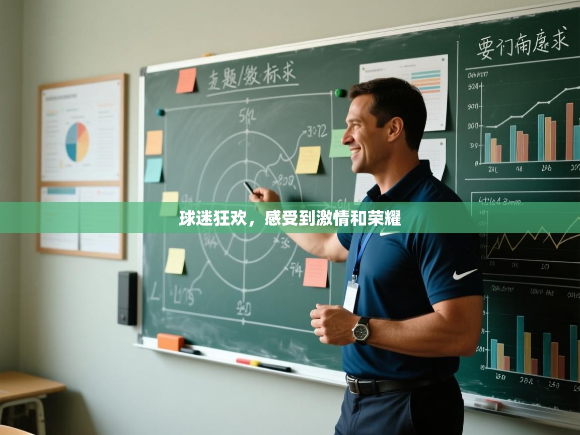 开云体育客服在线咨询-球迷狂欢，感受到激情和荣耀  第1张