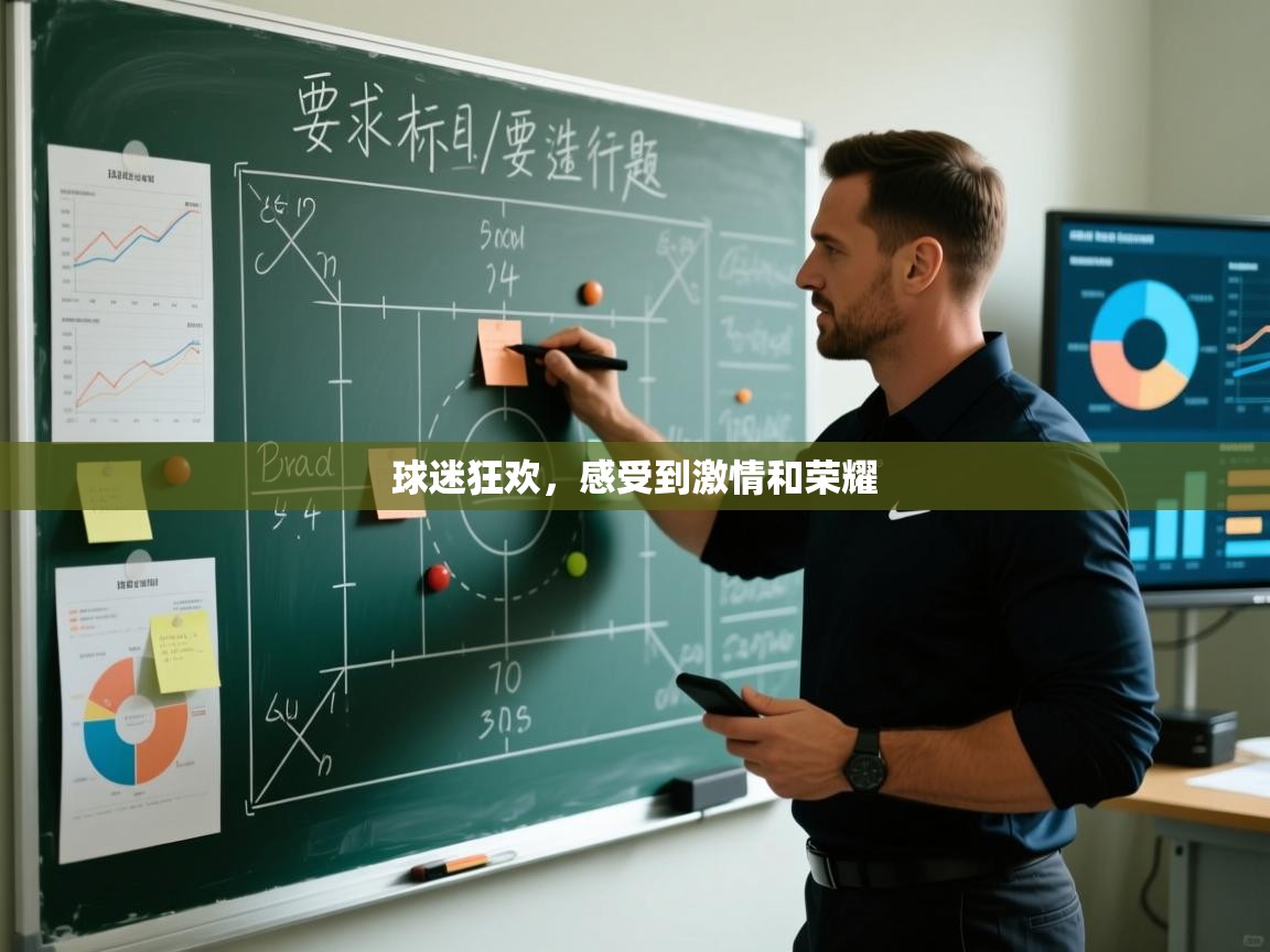 开云体育客服在线咨询-球迷狂欢，感受到激情和荣耀  第3张