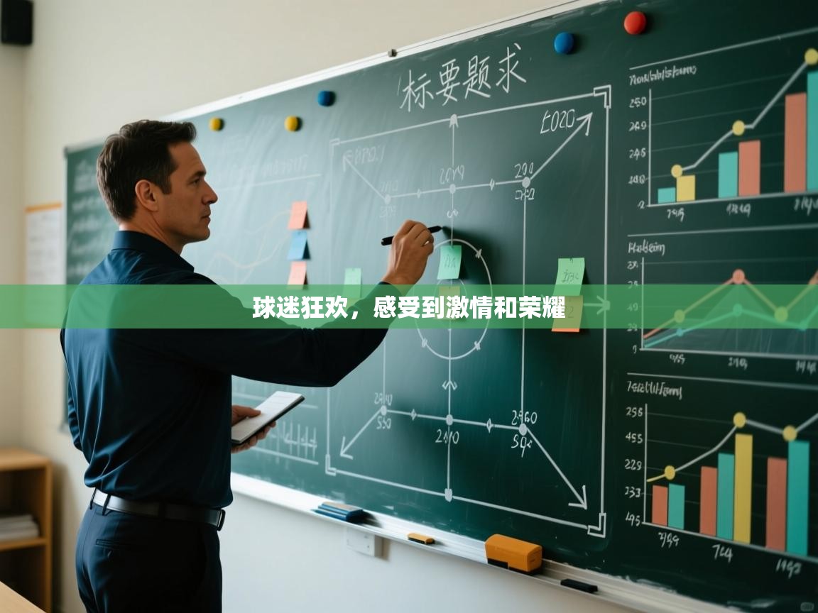 开云体育客服在线咨询-球迷狂欢，感受到激情和荣耀  第2张