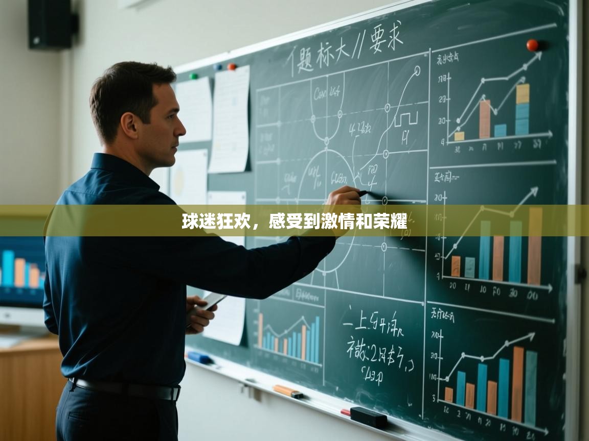 开云体育客服在线咨询-球迷狂欢，感受到激情和荣耀  第4张