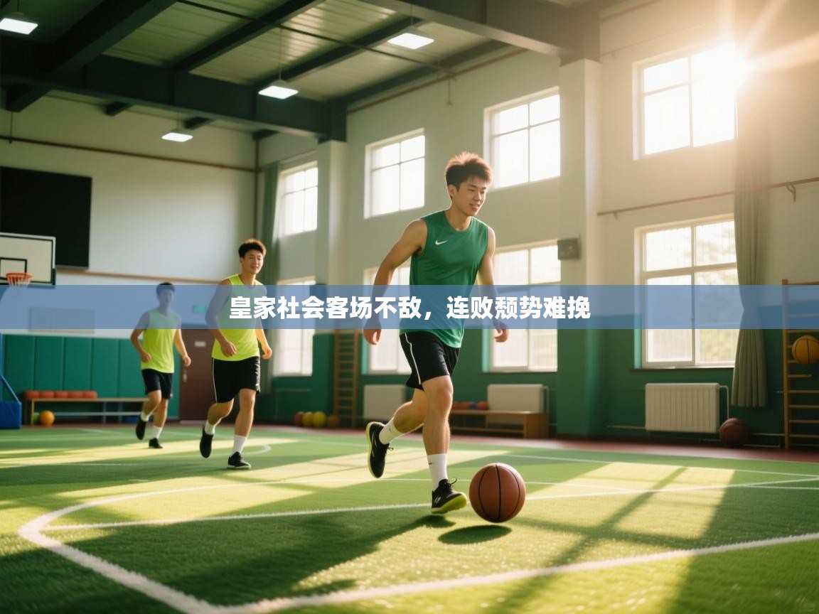 开云体育视频直播低延迟-皇家社会客场不敌，连败颓势难挽