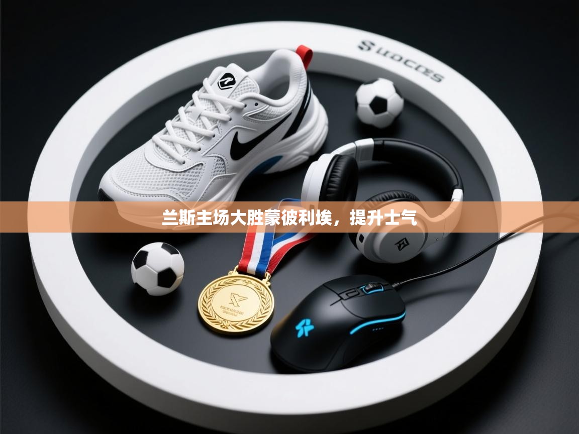 开云体育app官网下载地址-兰斯主场大胜蒙彼利埃，提升士气  第1张