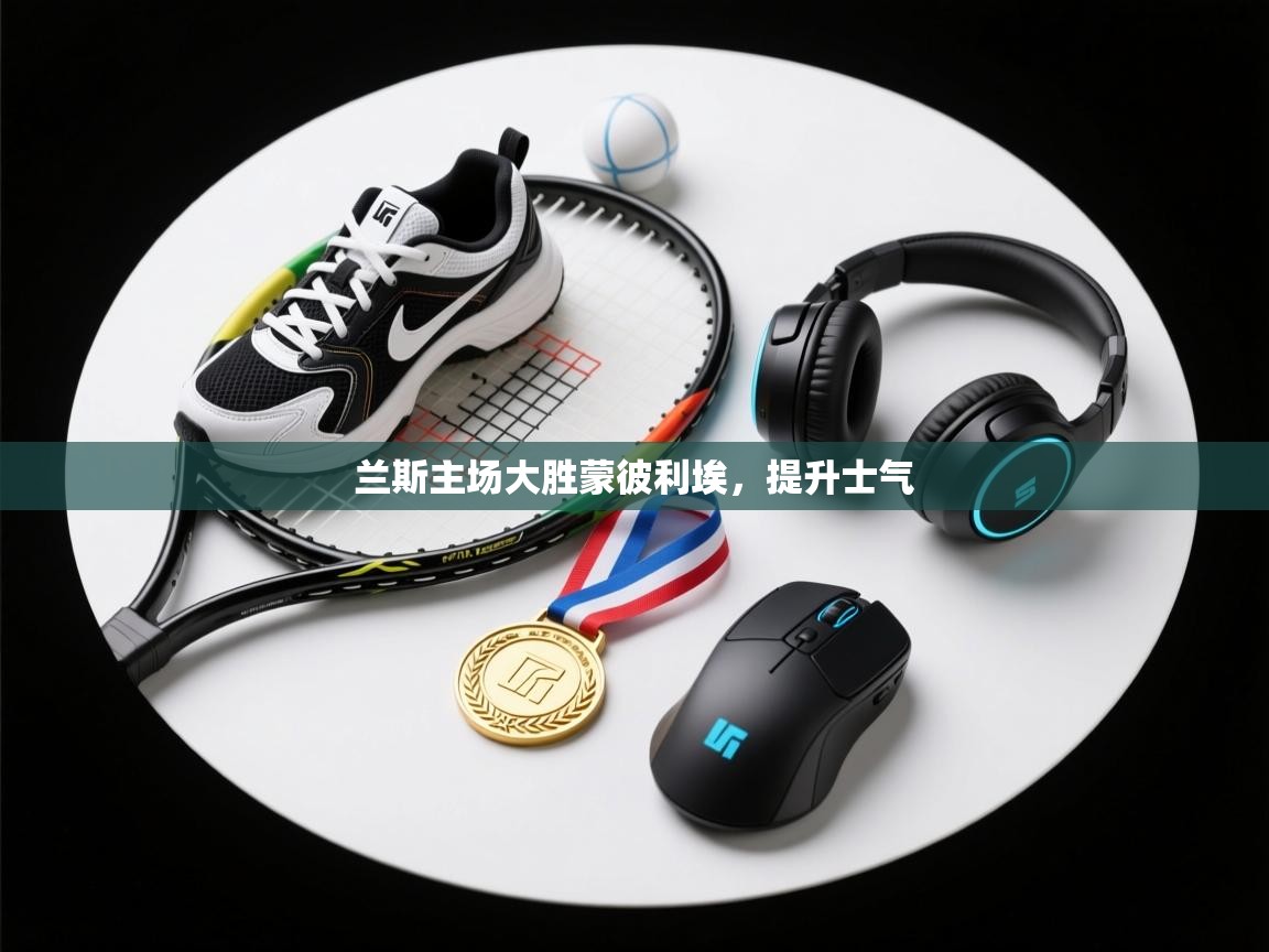 开云体育app官网下载地址-兰斯主场大胜蒙彼利埃，提升士气  第2张