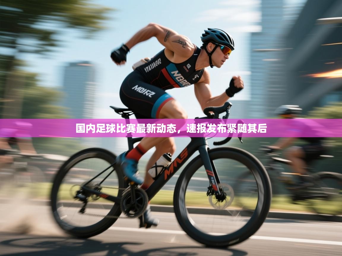 开云体育在线登入-国内足球比赛最新动态，速报发布紧随其后  第3张