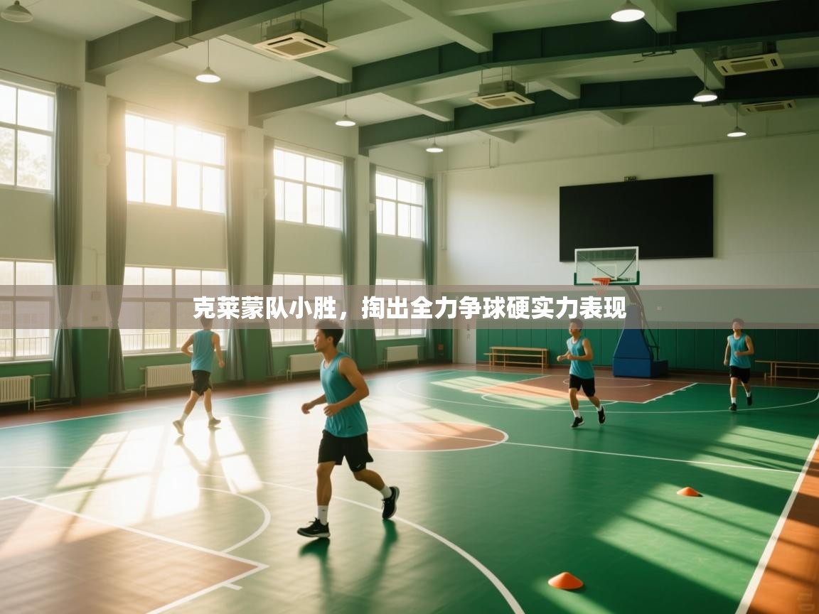 开云体育登录入口网址-克莱蒙队小胜，掏出全力争球硬实力表现  第1张