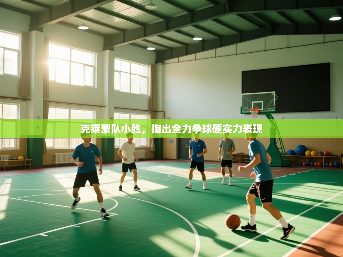 开云体育登录入口网址-克莱蒙队小胜，掏出全力争球硬实力表现  第2张