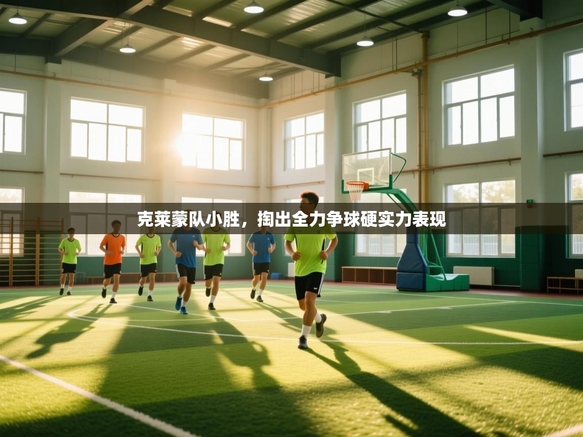 开云体育登录入口网址-克莱蒙队小胜，掏出全力争球硬实力表现  第3张