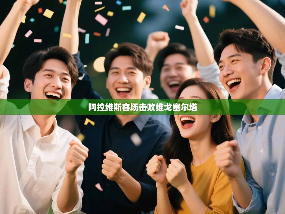 开云体育新人指引-阿拉维斯客场击败维戈塞尔塔  第3张