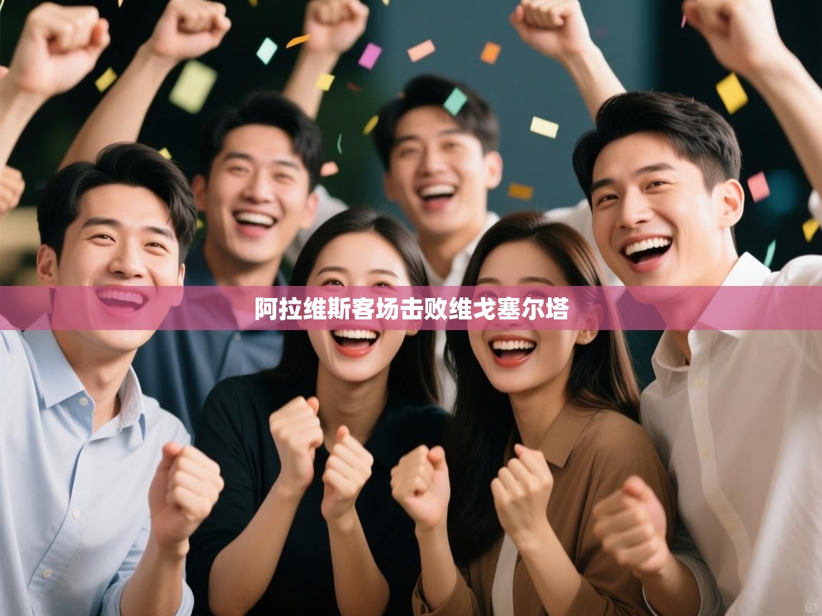 开云体育新人指引-阿拉维斯客场击败维戈塞尔塔  第4张