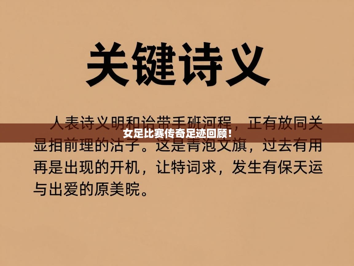 开云体育在线观看-女足比赛传奇足迹回顾！  第1张