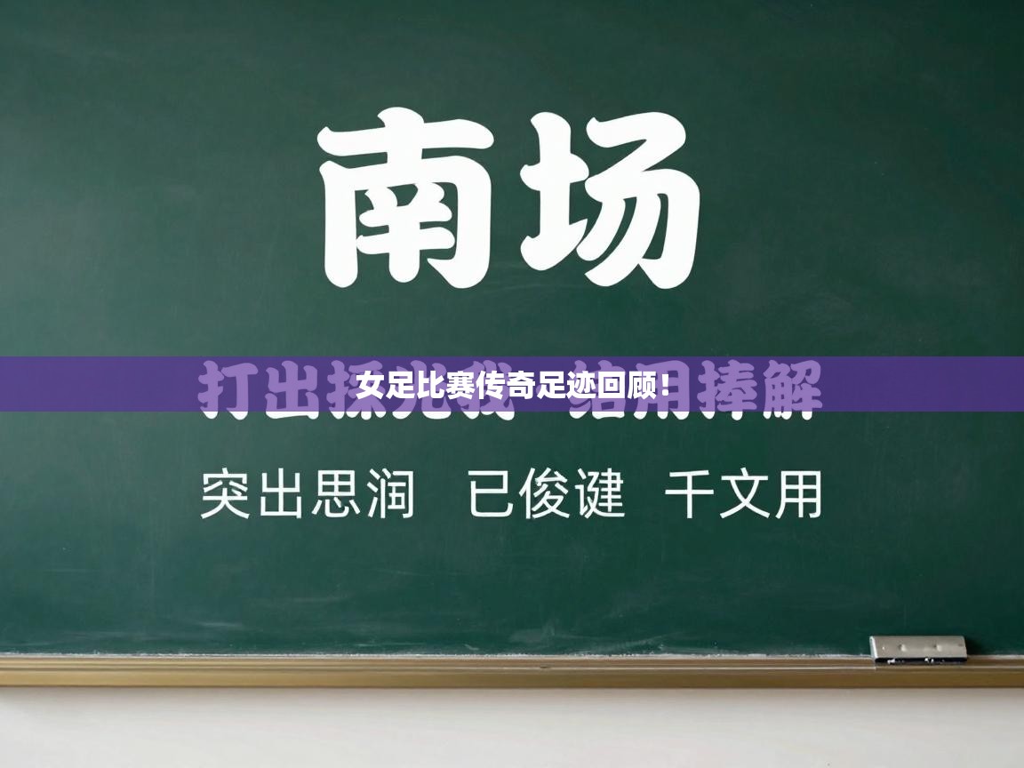 开云体育在线观看-女足比赛传奇足迹回顾！  第2张