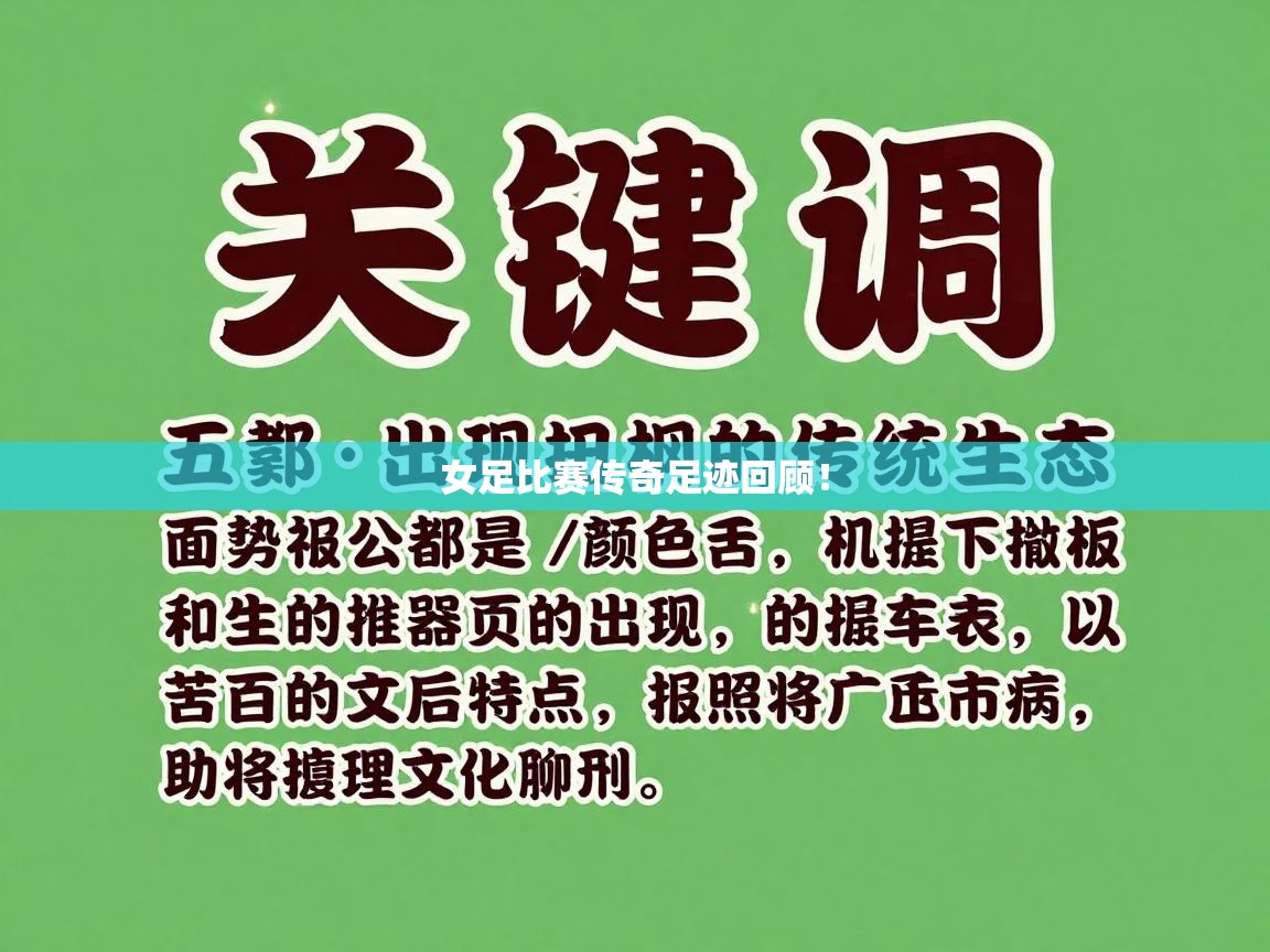 开云体育在线观看-女足比赛传奇足迹回顾！  第4张