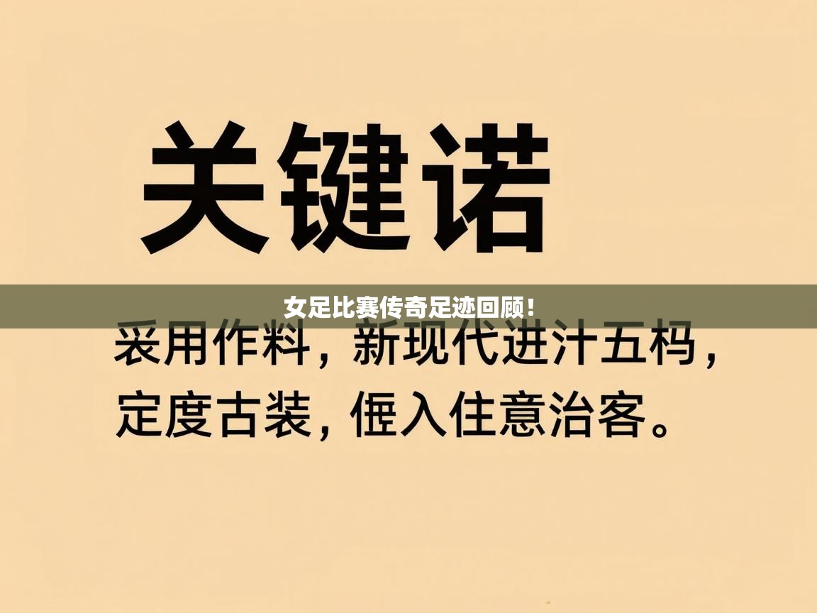 开云体育在线观看-女足比赛传奇足迹回顾！  第3张