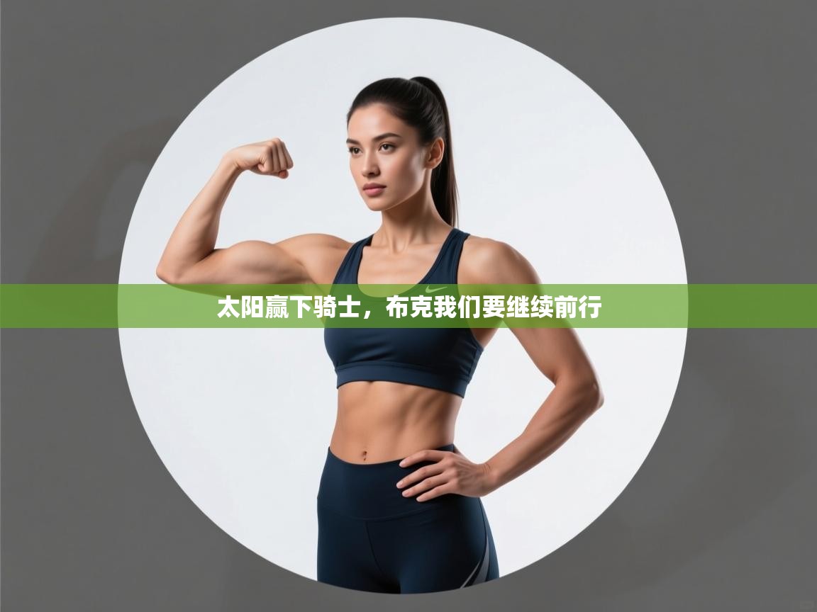 开云体育修改登录密码-太阳赢下骑士,布克我们要继续前行 第2张