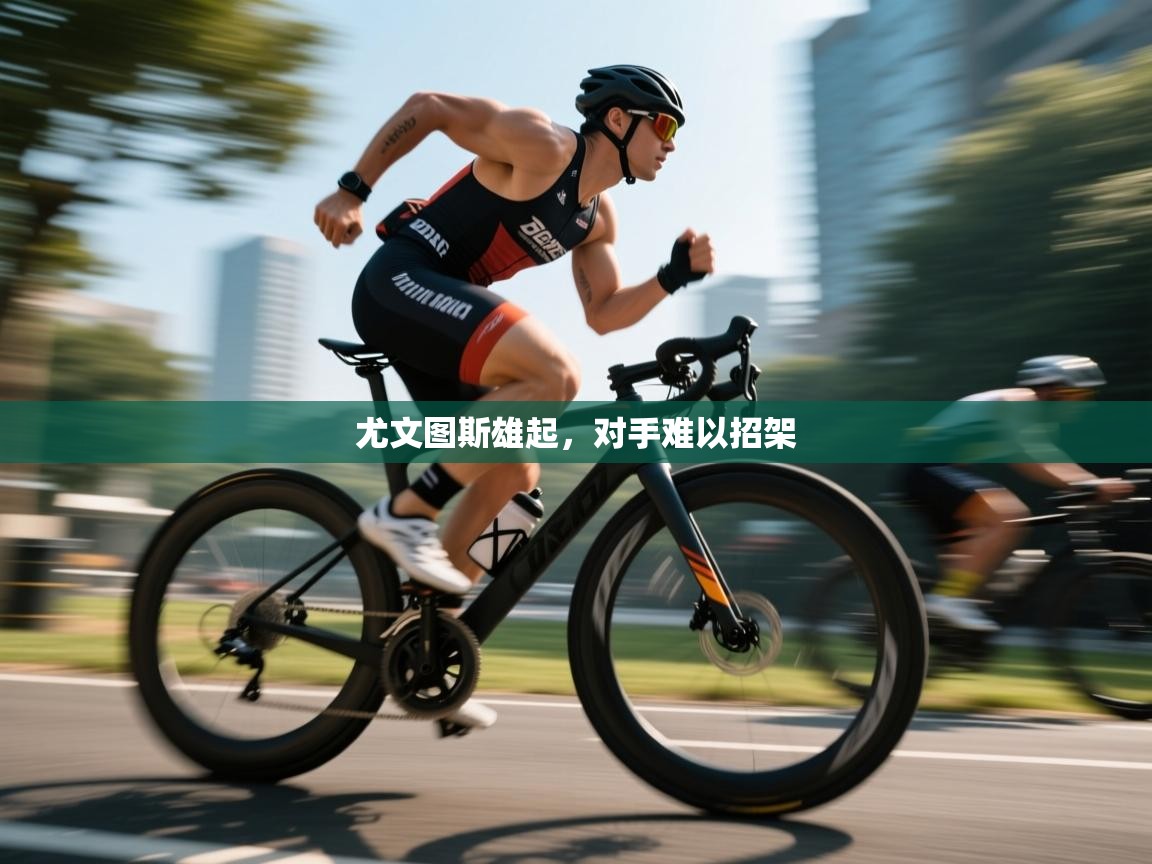 云开体育官网入口-尤文图斯雄起,对手难以招架 第1张