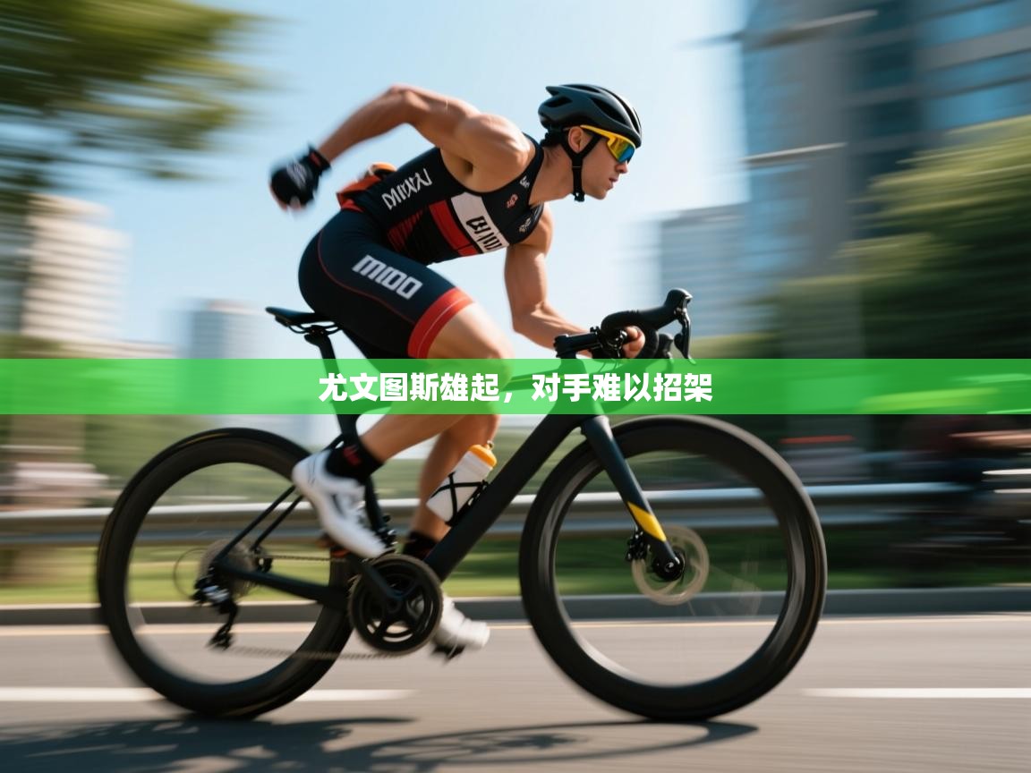 云开体育官网入口-尤文图斯雄起,对手难以招架 第2张