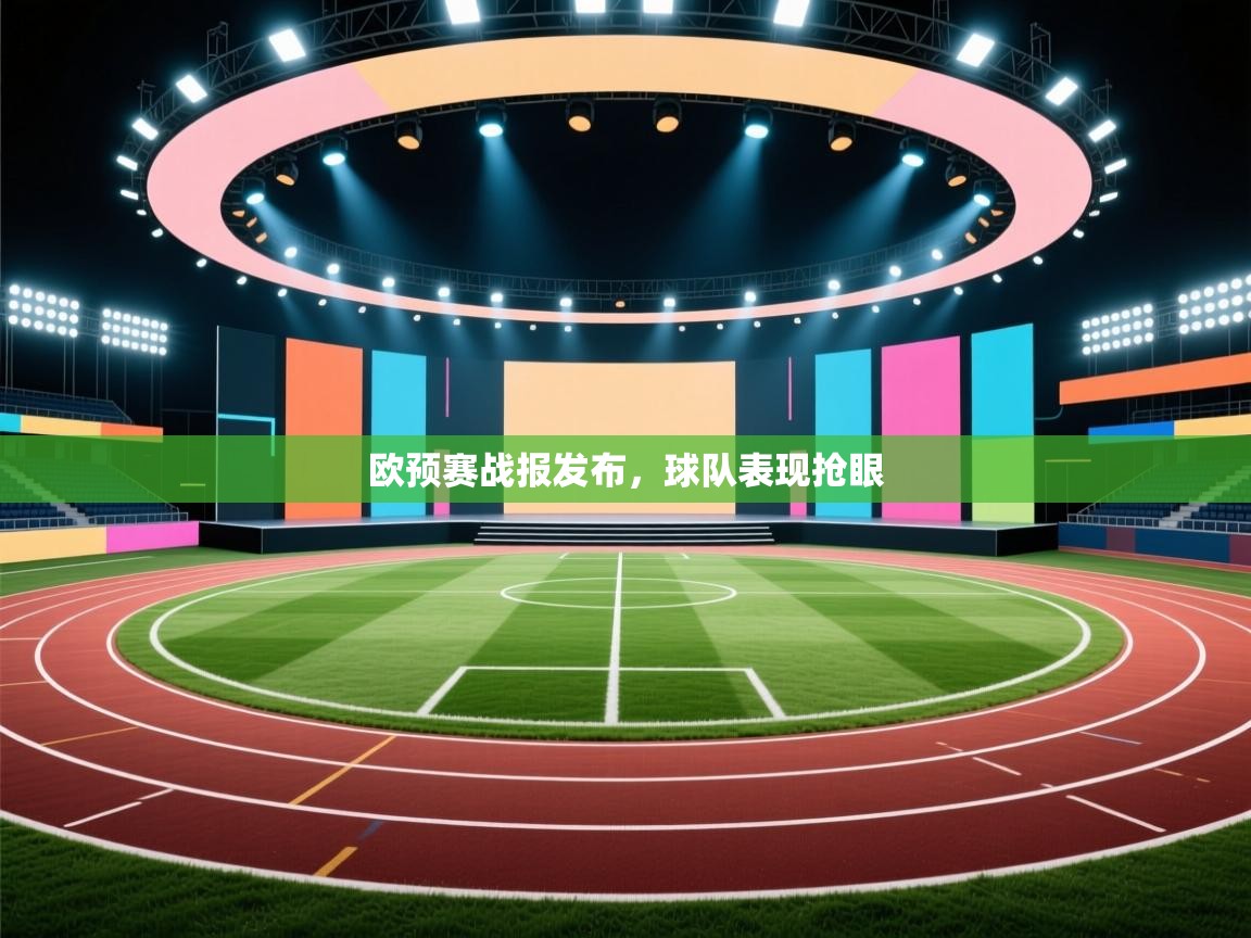 开云体育-欧预赛战报发布,球队表现抢眼 第2张