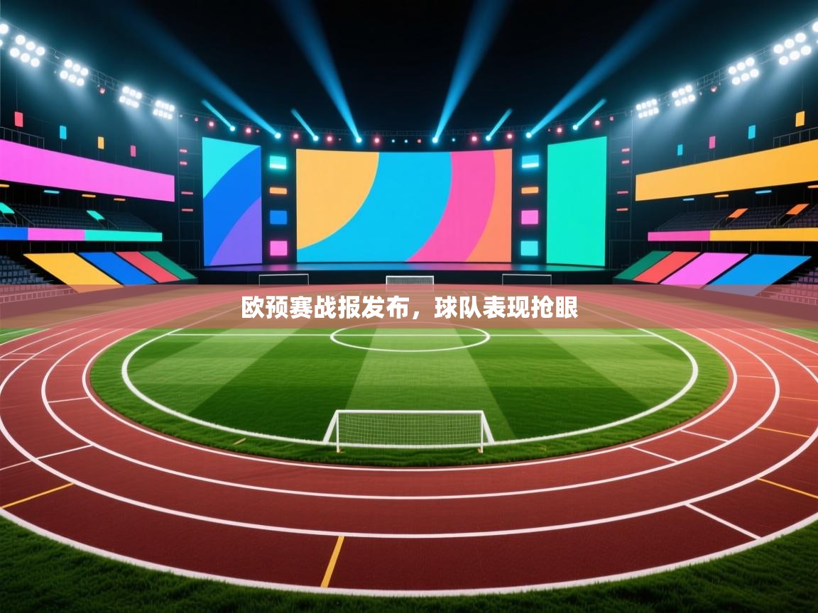 开云体育-欧预赛战报发布,球队表现抢眼 第4张